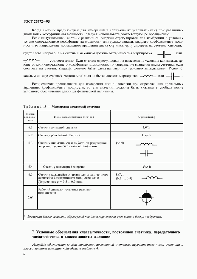 ГОСТ 25372-95, страница 9