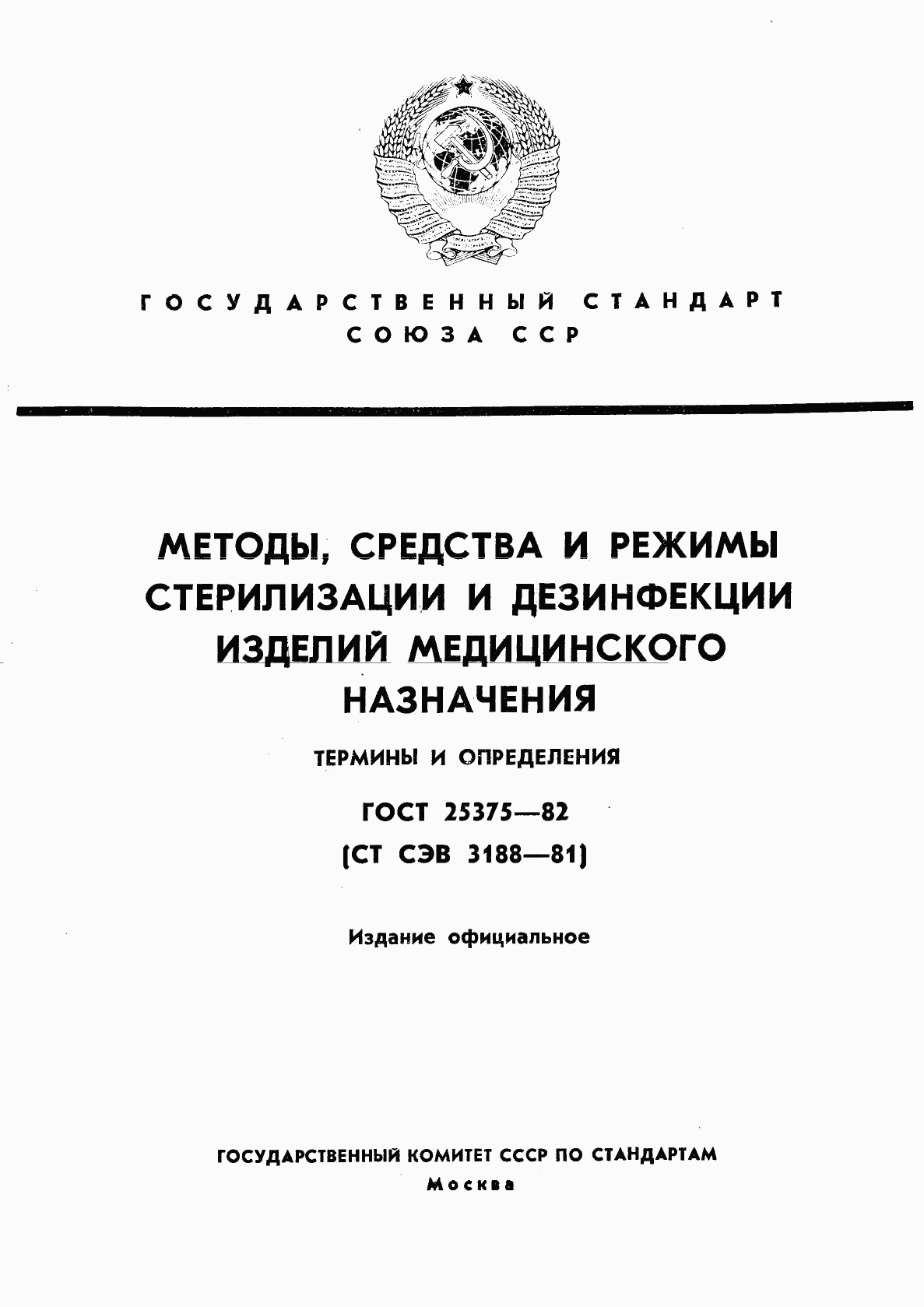 ГОСТ 25375-82, страница 1