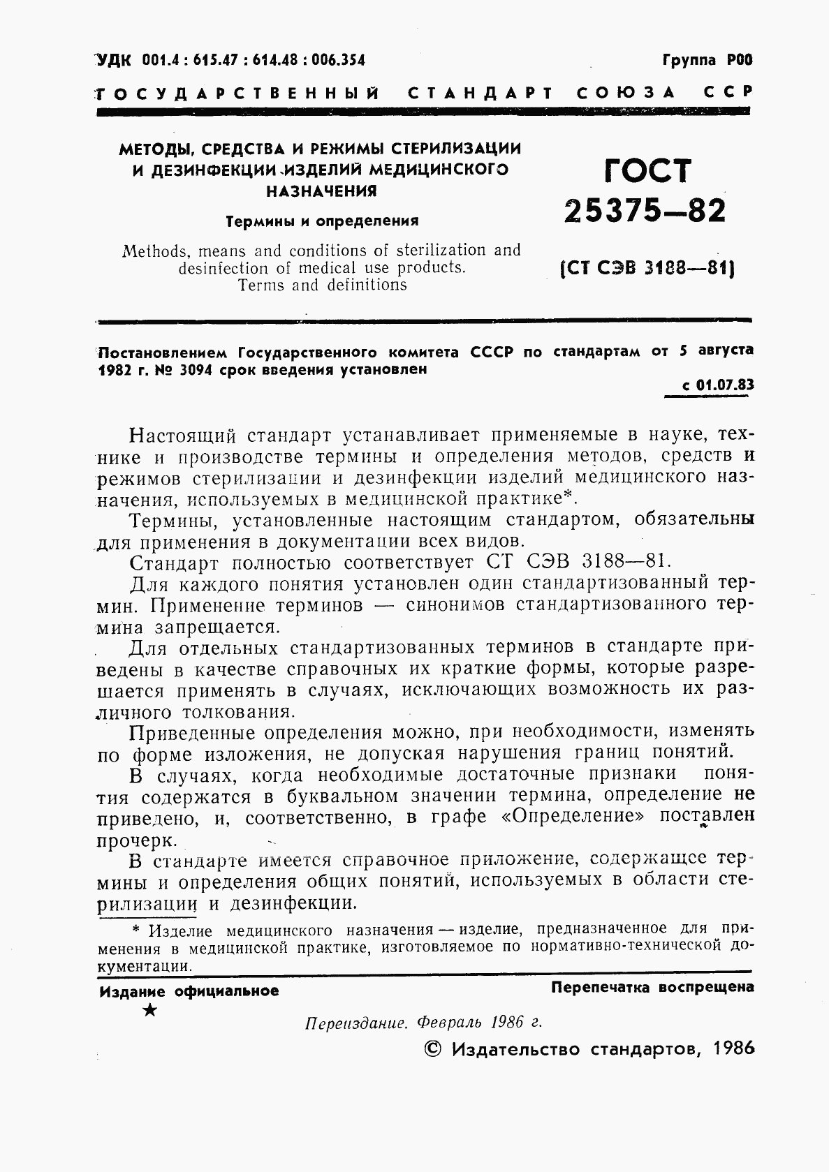 ГОСТ 25375-82, страница 2