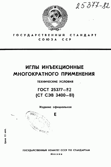 ГОСТ 25377-82, страница 1