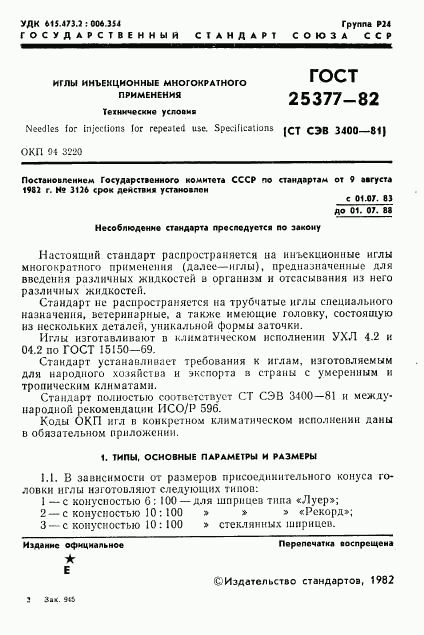 ГОСТ 25377-82, страница 3