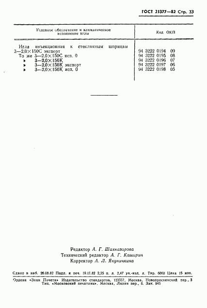 ГОСТ 25377-82, страница 35