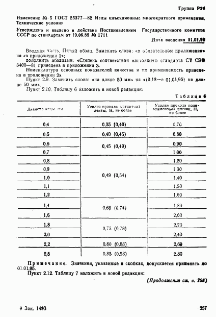 ГОСТ 25377-82, страница 48