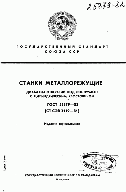 ГОСТ 25379-82, страница 1