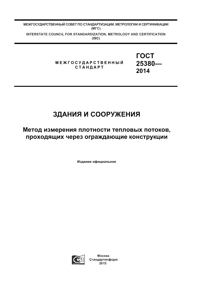 ГОСТ 25380-2014, страница 1