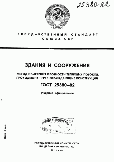 ГОСТ 25380-82, страница 1