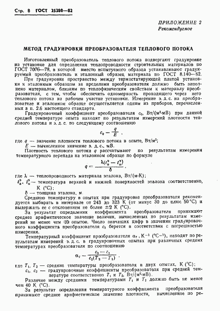 ГОСТ 25380-82, страница 10