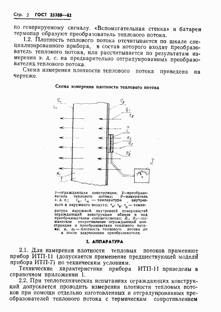 ГОСТ 25380-82, страница 4