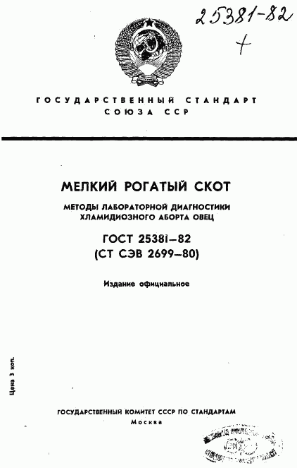 ГОСТ 25381-82, страница 1