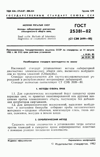 ГОСТ 25381-82, страница 3