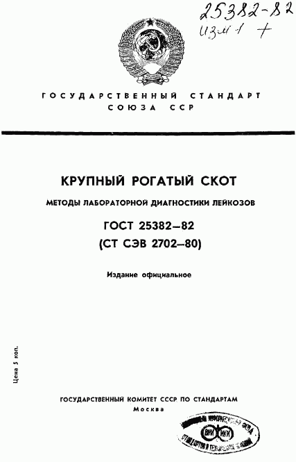 ГОСТ 25382-82, страница 1