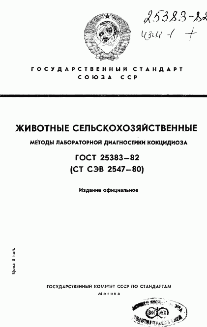 ГОСТ 25383-82, страница 1