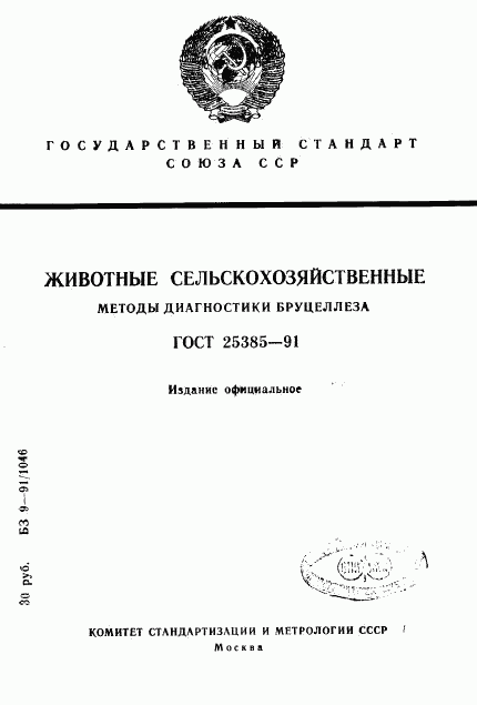 ГОСТ 25385-91, страница 1