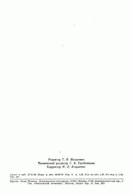ГОСТ 25385-91, страница 19