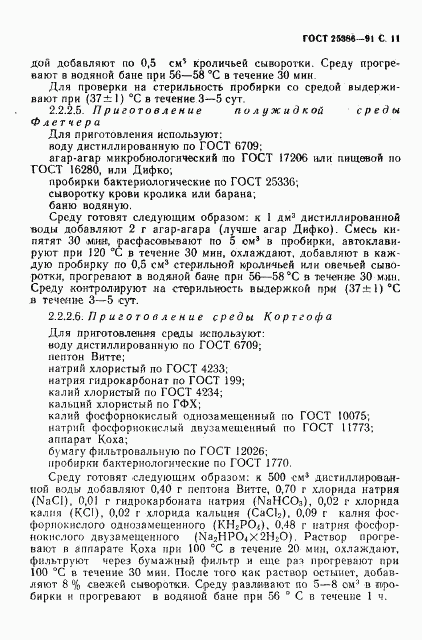 ГОСТ 25386-91, страница 13