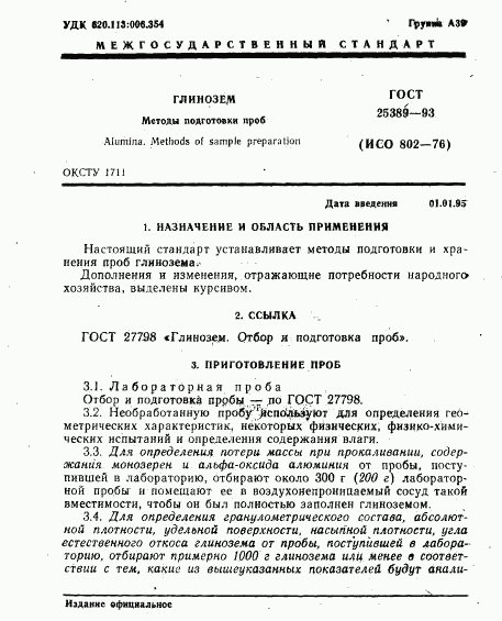 ГОСТ 25389-93, страница 3