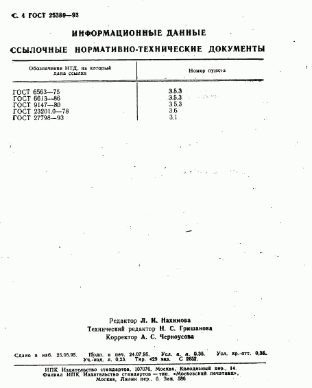 ГОСТ 25389-93, страница 6