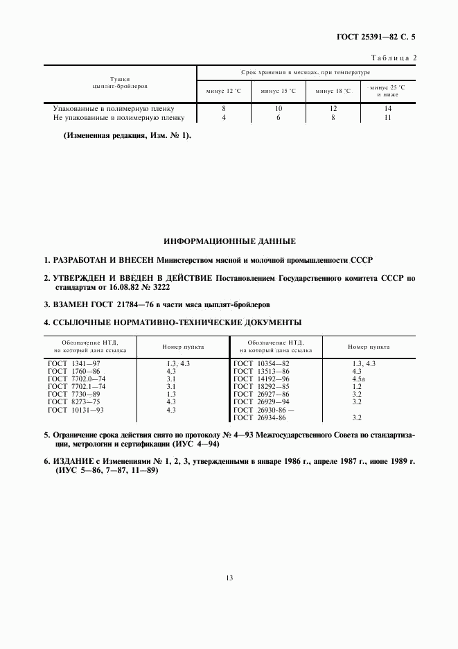 ГОСТ 25391-82, страница 5