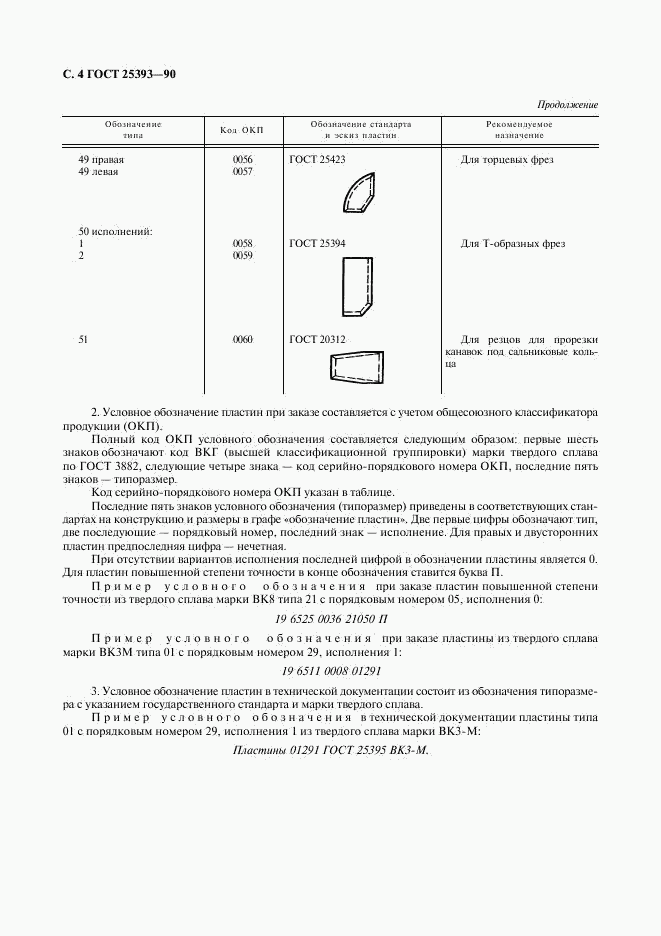 ГОСТ 25393-90, страница 5