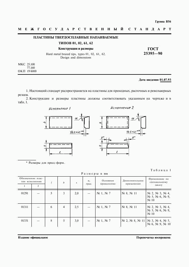 ГОСТ 25395-90, страница 2