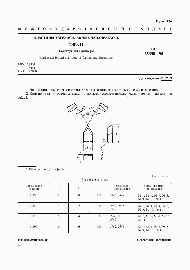 ГОСТ 25398-90, страница 2