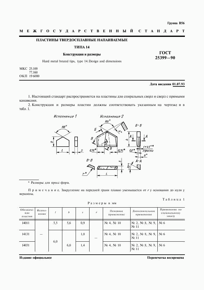 ГОСТ 25399-90, страница 2