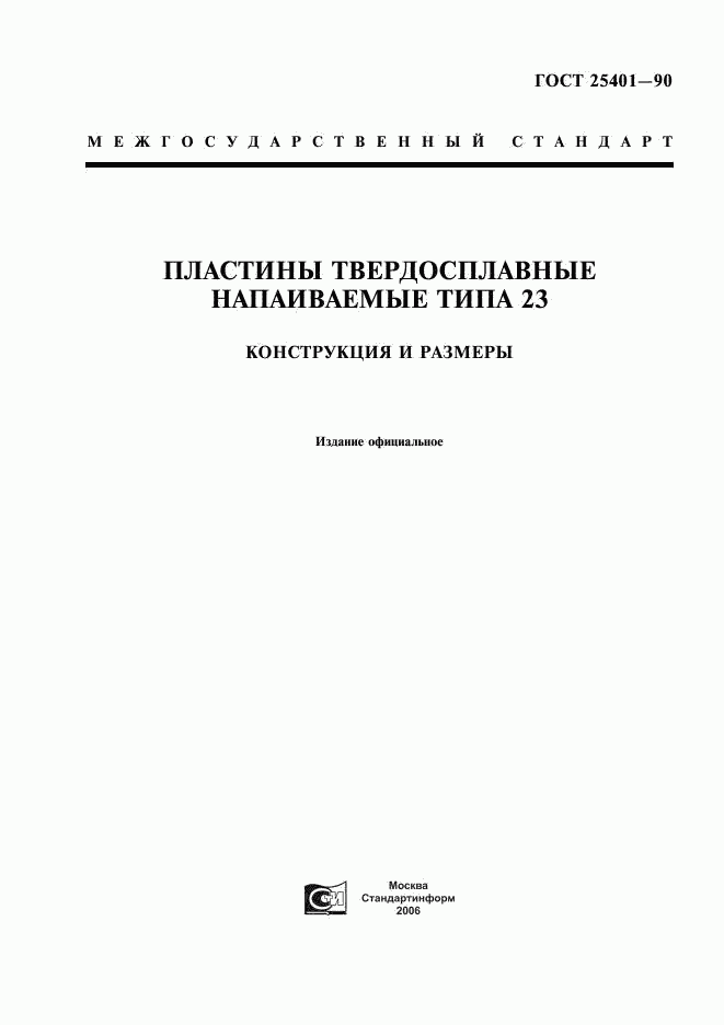 ГОСТ 25401-90, страница 1