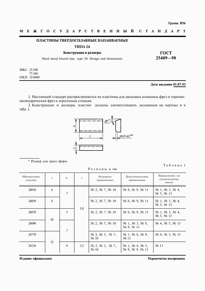 ГОСТ 25409-90, страница 2