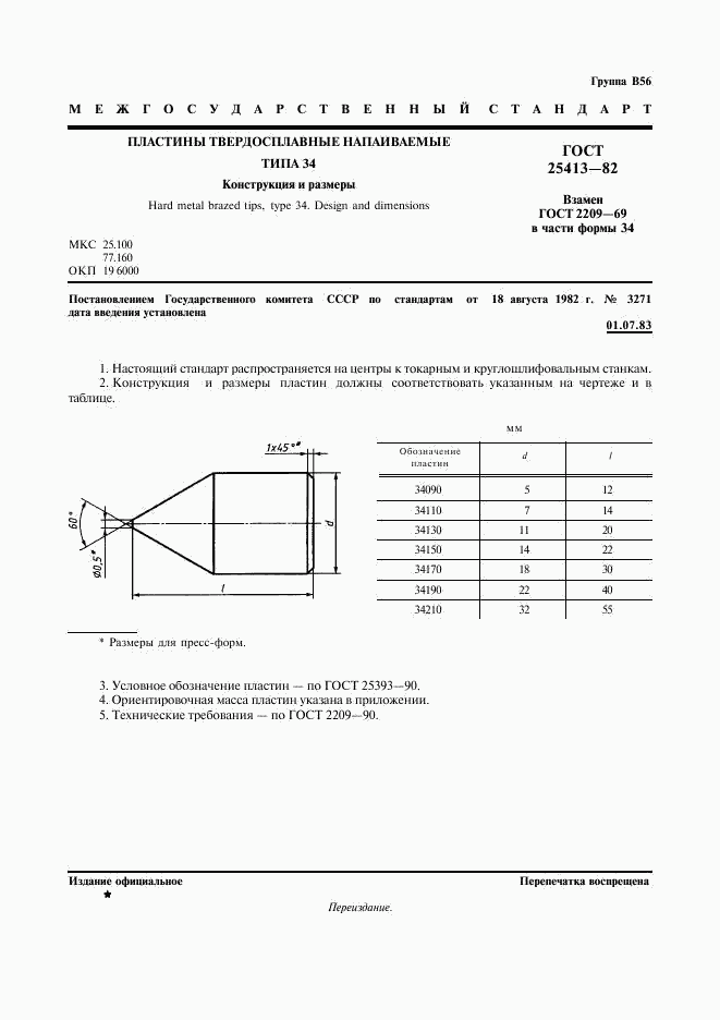 ГОСТ 25413-82, страница 2