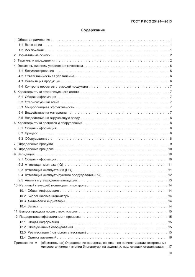 ГОСТ Р ИСО 25424-2013, страница 3