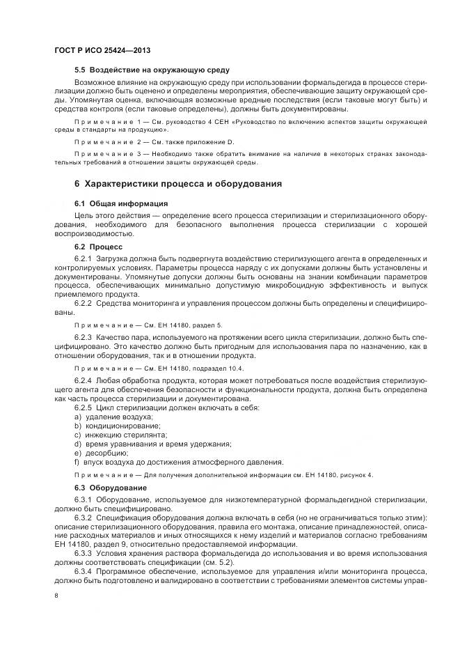 ГОСТ Р ИСО 25424-2013, страница 14