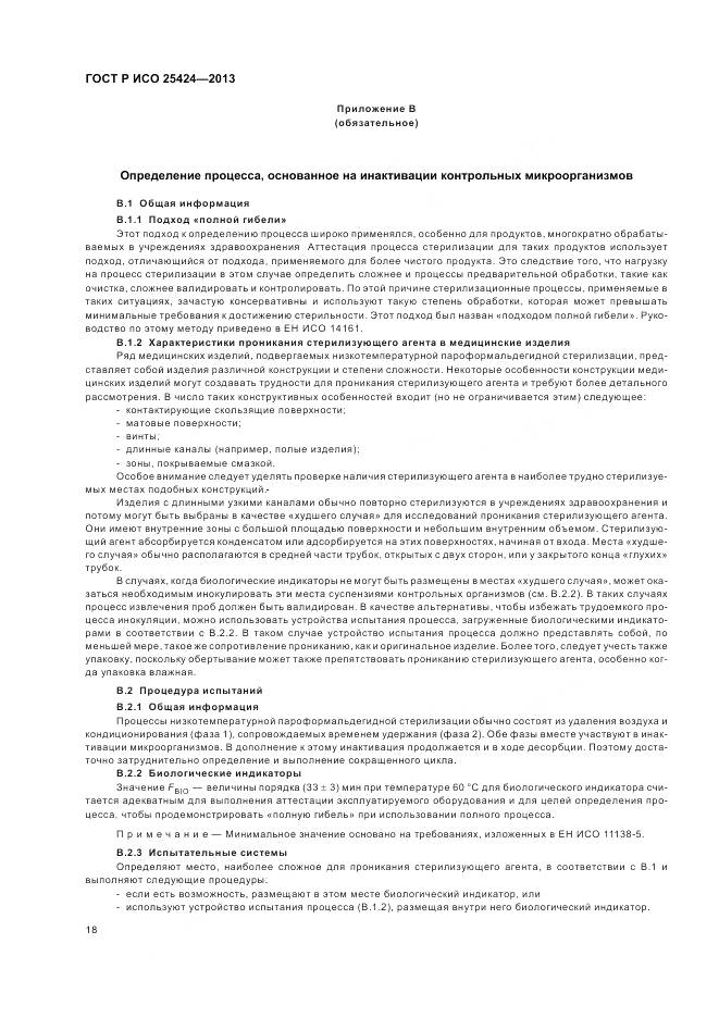 ГОСТ Р ИСО 25424-2013, страница 24