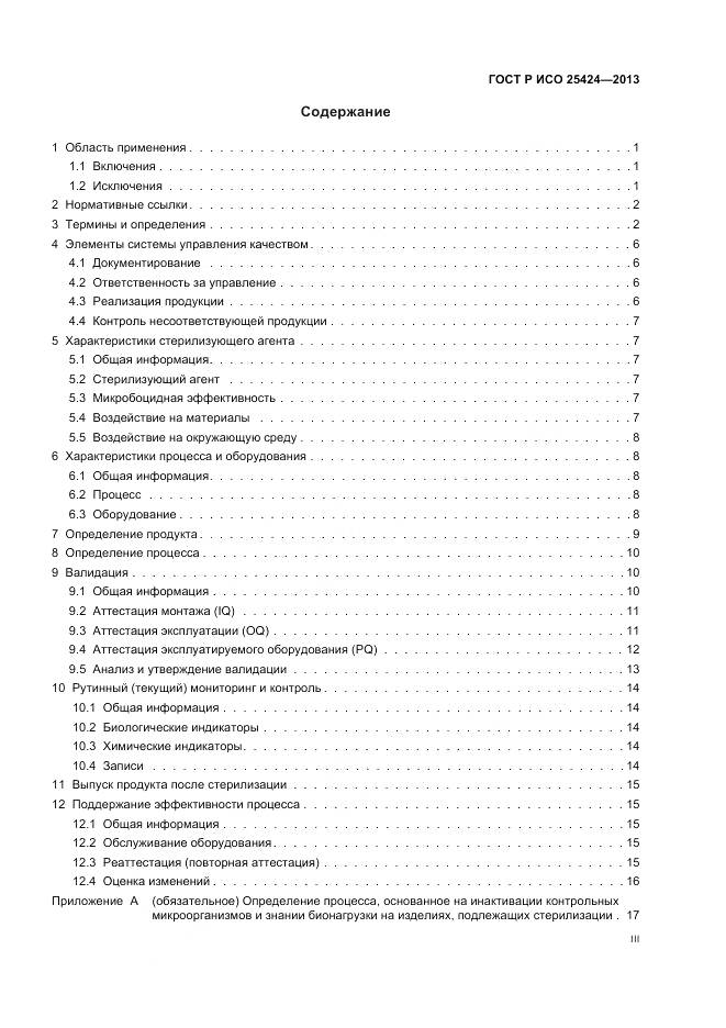 ГОСТ Р ИСО 25424-2013, страница 3