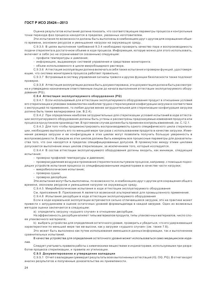 ГОСТ Р ИСО 25424-2013, страница 30