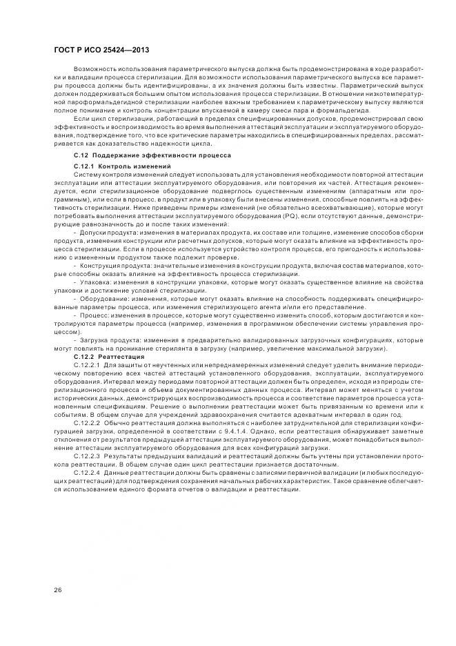 ГОСТ Р ИСО 25424-2013, страница 32