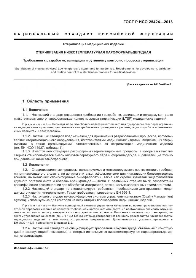 ГОСТ Р ИСО 25424-2013, страница 7