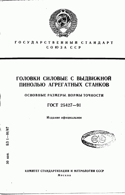 ГОСТ 25427-91, страница 1