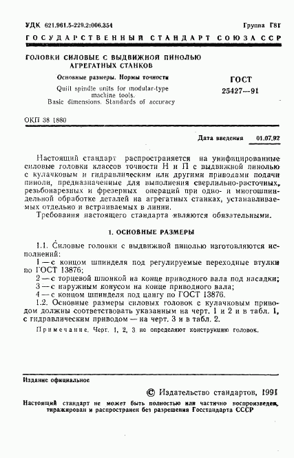 ГОСТ 25427-91, страница 2