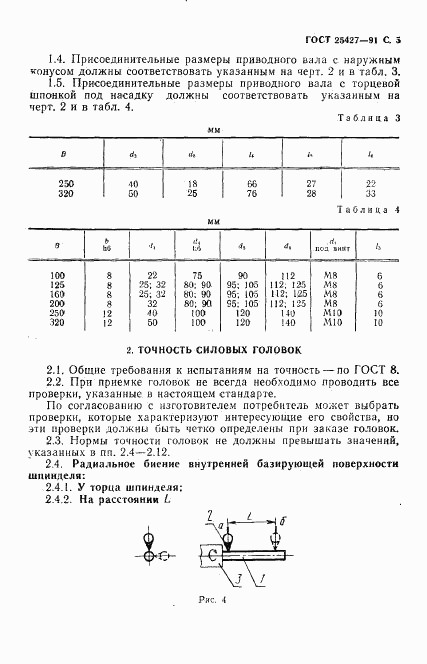 ГОСТ 25427-91, страница 6