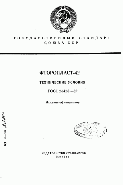 ГОСТ 25428-82, страница 1