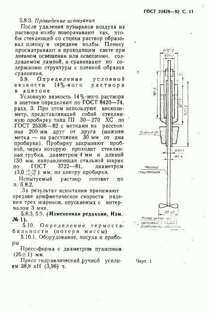 ГОСТ 25428-82, страница 12