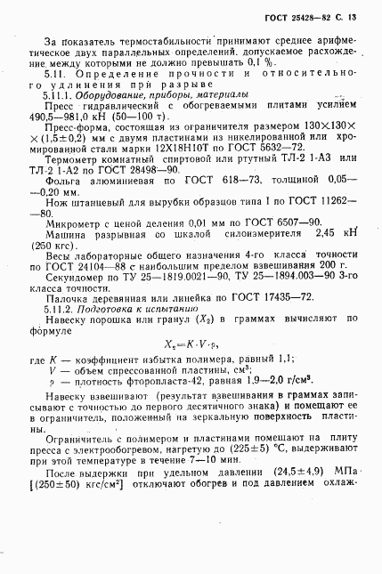 ГОСТ 25428-82, страница 14