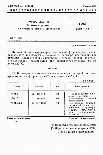 ГОСТ 25428-82, страница 2