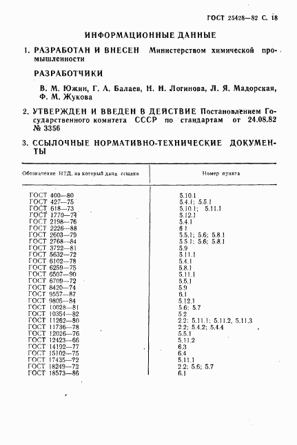 ГОСТ 25428-82, страница 20