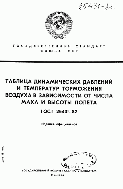 ГОСТ 25431-82, страница 1