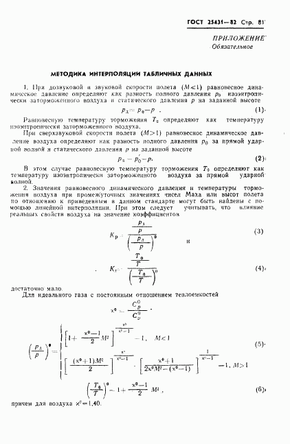 ГОСТ 25431-82, страница 83