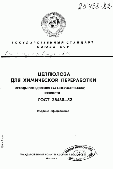 ГОСТ 25438-82, страница 1