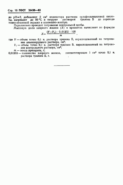 ГОСТ 25438-82, страница 12