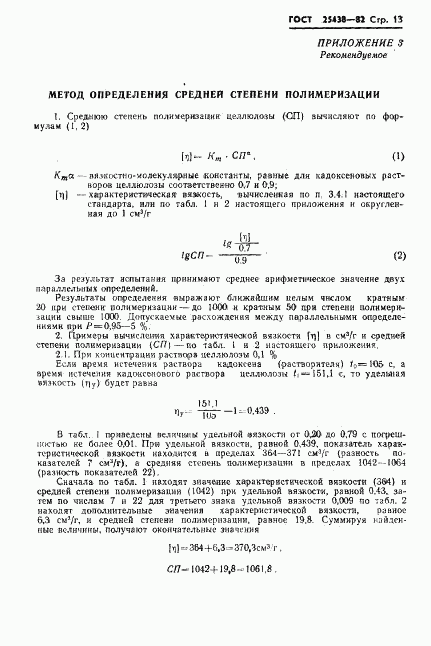 ГОСТ 25438-82, страница 15