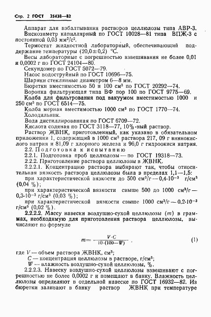 ГОСТ 25438-82, страница 4